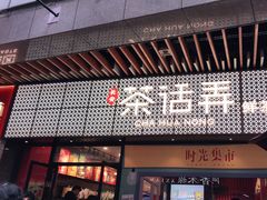 门面-茶话弄(咖啡·中贸广场店)