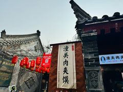-潼关肉夹馍(永兴坊店)