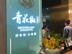 门面-青花椒花椒鱼(合生汇店)