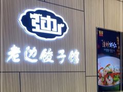 -老边饺子馆(金源店)