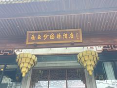 -香云轩·顺德菜(香云纱园林酒店店)