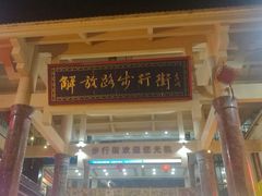 门面-解放路步行街                