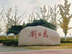 -刘公岛景区