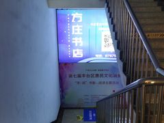 -方庄书店(通润商务会馆店)