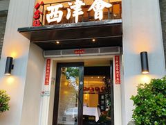 门面-八分饱·西津会(西津渡店)