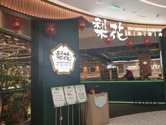 -梨花自助烤肉(西三旗万象汇店)