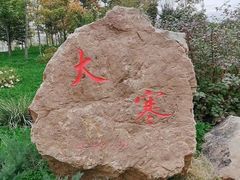 -南关北海公园