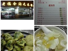 -老福合沟无米粿甜汤粿品店
