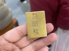 -荣阳楼(山塘街店)