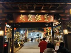 -大笑饭堂(甲子桥店)