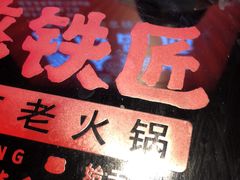 -憨铁匠老火锅(龙岗万科里店)