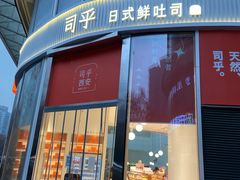 门面-司乎(MOMOPARK店)