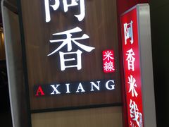 -阿香米线(龙岗万科广场店)
