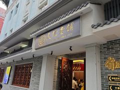 -民信老铺(双皮奶博物馆店)
