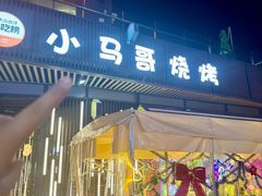 -本色.小马哥烧烤(无锡九里仓店)