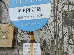 -猫的天空之城概念书店(苏州平江店)