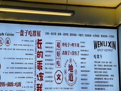 -文立新·秤盘麻辣烫(天通苑店)