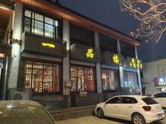 -一品楼灌汤包子(西门大街店)