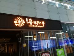 门面-鲁西肥牛(九方购物中心店)