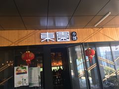 门面-东园小馆·早茶·淮扬小炒(水街店)