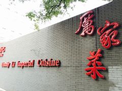 门面-厉家菜(金宝街店)