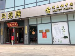 门面-同得兴面馆.苏式面.三虾面(园区店)