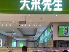 -大米先生(西郊店)
