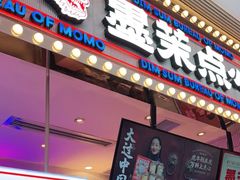门面-墨茉点心局(国金街店)