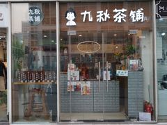 门面-九秋茶铺(三里屯店)