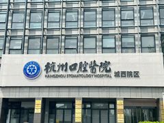 -杭州口腔医院(城西院区)