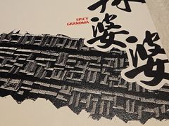 -辣婆婆(航天桥店)