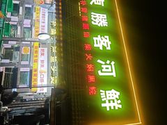 -东胜客河鲜店·西江河鲜·老字號渔家菜