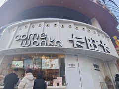 -卡旺卡(步行街一店)