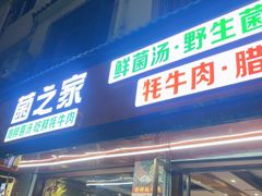 -菌之家·专业纯野生菌火锅·特色炒菌