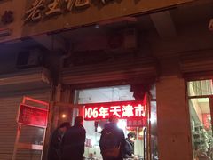 -老王记糕干(养鱼池路店)