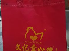-文记壹心鸡(宝华路店)