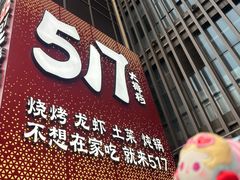 -517烧烤·龙虾·海鲜大排档(万象都荟店)