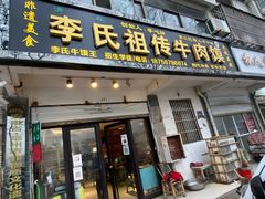 门面-李氏祖传牛肉馍(和平路·沁园小区店)