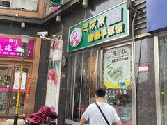 门面-巴依家新疆手抓饭(菱角湖万达店)