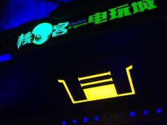 -核客电玩城(东门店)