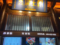 门面-品腐记·豆腐王朝(老门东总店)