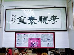 -六和孝顺素食餐厅(西湖道店)