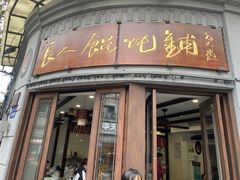 -长人馄饨铺(解放街店)