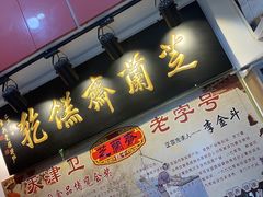 -芝兰斋糕干店(平山道店)