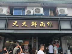 -天天鲜面馆(衡山路店)