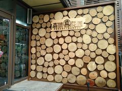 -森味薪火烧•烧鸟居酒屋•日本料理(望京店)
