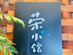-荣小馆(安达仕店)