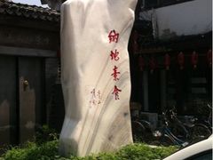 -纳地素食(石门公园店)