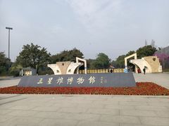 -三星堆博物馆