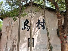 -乌村